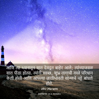 Picture 03 - प्रकटीकरण 15:6 MARIRV - आणि त्या भवनातून - Bible Verse Picture