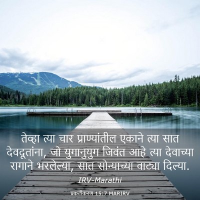 Picture 03 - प्रकटीकरण 15:7 MARIRV - तेव्हा त्या चार - Bible Verse Picture