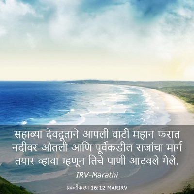 Picture 03 - प्रकटीकरण 16:12 MARIRV - सहाव्या देवदूताने - Bible Verse Picture