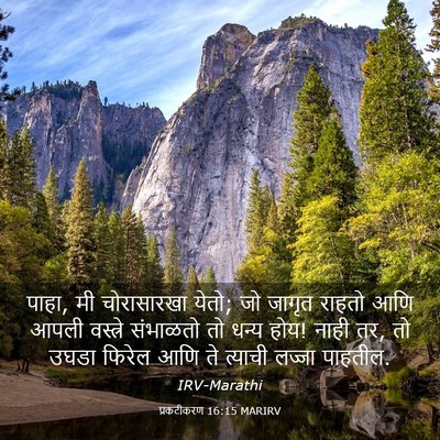 Picture 03 - प्रकटीकरण 16:15 MARIRV - पाहा, मी चोरासारखा - Bible Verse Picture