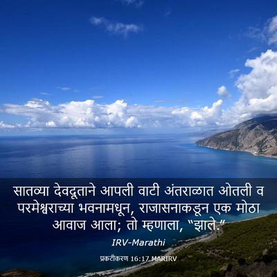 Picture 03 - प्रकटीकरण 16:17 MARIRV - सातव्या देवदूताने - Bible Verse Picture