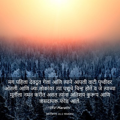 Picture 03 - प्रकटीकरण 16:2 MARIRV - मग पहिला देवदूत - Bible Verse Picture