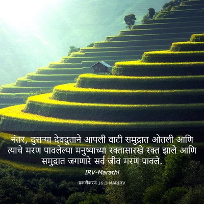 Picture 03 - प्रकटीकरण 16:3 MARIRV - नंतर, दुसऱ्या - Bible Verse Picture