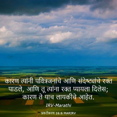Picture 03 - प्रकटीकरण 16:6 MARIRV - कारण त्यांनी - Bible Verse Picture