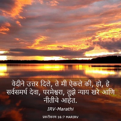 Picture 03 - प्रकटीकरण 16:7 MARIRV - वेदीने उत्तर दिले, - Bible Verse Picture