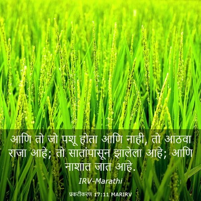 Picture 03 - प्रकटीकरण 17:11 MARIRV - आणि तो जो पशू होता - Bible Verse Picture
