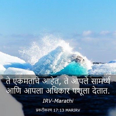 Picture 03 - प्रकटीकरण 17:13 MARIRV - ते एकमताचे आहेत, ते - Bible Verse Picture