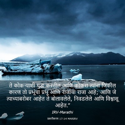 Picture 03 - प्रकटीकरण 17:14 MARIRV - ते कोकऱ्याशी - Bible Verse Picture