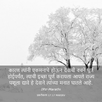 Picture 03 - प्रकटीकरण 17:17 MARIRV - कारण त्यांनी - Bible Verse Picture