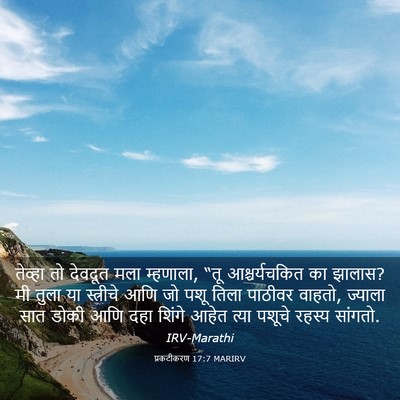 Picture 03 - प्रकटीकरण 17:7 MARIRV - तेव्हा तो देवदूत - Bible Verse Picture
