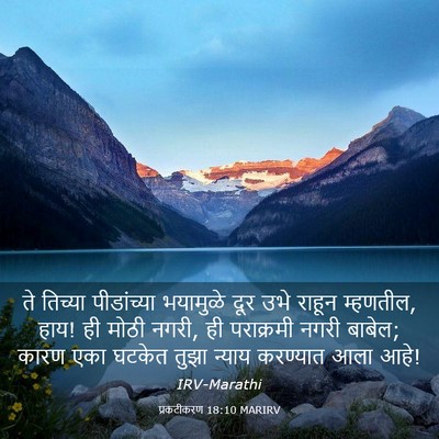 Picture 03 - प्रकटीकरण 18:10 MARIRV - ते तिच्या - Bible Verse Picture