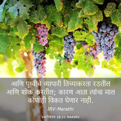 Picture 03 - प्रकटीकरण 18:11 MARIRV - आणि पृथ्वीचे - Bible Verse Picture