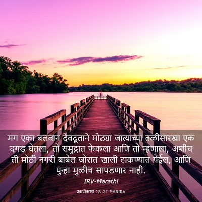 Picture 03 - प्रकटीकरण 18:21 MARIRV - मग एका बलवान - Bible Verse Picture