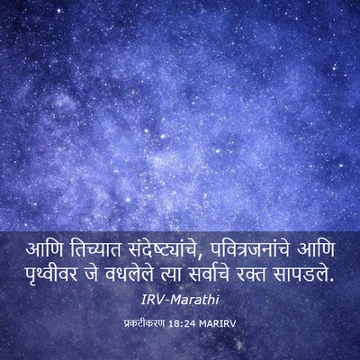 Picture 03 - प्रकटीकरण 18:24 MARIRV - आणि तिच्यात - Bible Verse Picture