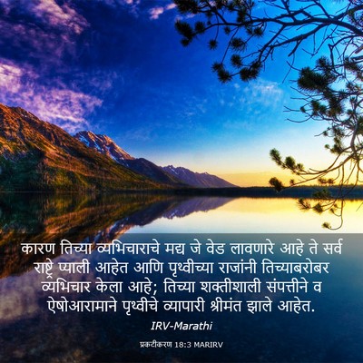 Picture 03 - प्रकटीकरण 18:3 MARIRV - कारण तिच्या - Bible Verse Picture