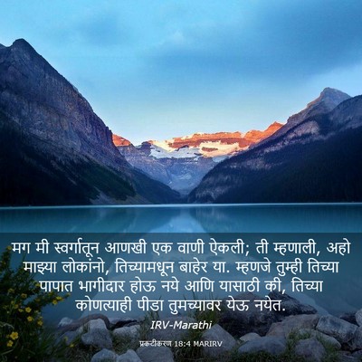 Picture 03 - प्रकटीकरण 18:4 MARIRV - मग मी स्वर्गातून - Bible Verse Picture