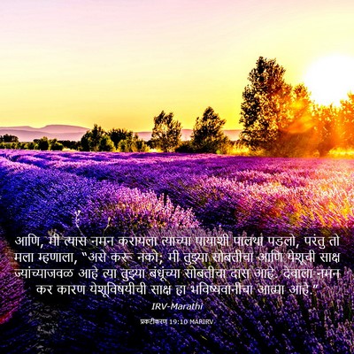 Picture 03 - प्रकटीकरण 19:10 MARIRV - आणि, मी त्यास नमन - Bible Verse Picture