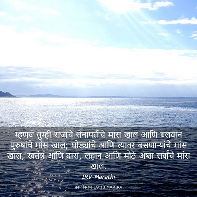 Picture 03 - प्रकटीकरण 19:18 MARIRV - म्हणजे तुम्ही - Bible Verse Picture