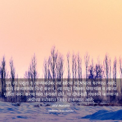 Picture 03 - प्रकटीकरण 19:20 MARIRV - मग त्या पशूला व - Bible Verse Picture
