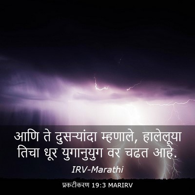 Picture 03 - प्रकटीकरण 19:3 MARIRV - आणि ते दुसऱ्यांदा - Bible Verse Picture