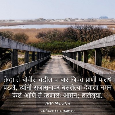 Picture 03 - प्रकटीकरण 19:4 MARIRV - तेव्हा ते चोवीस - Bible Verse Picture