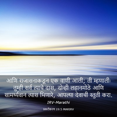Picture 03 - प्रकटीकरण 19:5 MARIRV - आणि राजासनाकडून - Bible Verse Picture