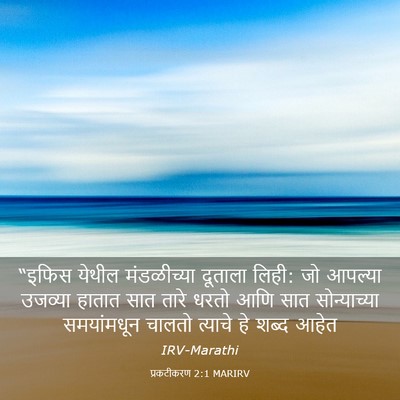 Picture 03 - प्रकटीकरण 2:1 MARIRV - “इफिस येथील - Bible Verse Picture