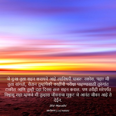 Picture 03 - प्रकटीकरण 2:10 MARIRV - जे दुःख तुला सहन - Bible Verse Picture