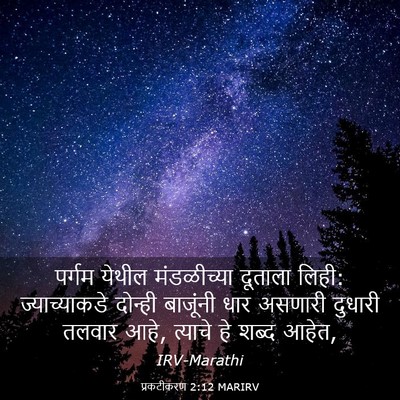 Picture 03 - प्रकटीकरण 2:12 MARIRV - पर्गम येथील - Bible Verse Picture