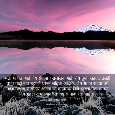 Picture 03 - प्रकटीकरण 2:13 MARIRV - मला माहीत आहे जेथे - Bible Verse Picture