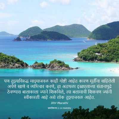 Picture 03 - प्रकटीकरण 2:14 MARIRV - पण तुझ्याविरुद्ध - Bible Verse Picture
