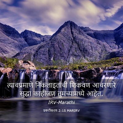 Picture 03 - प्रकटीकरण 2:15 MARIRV - त्याचप्रमाणे - Bible Verse Picture