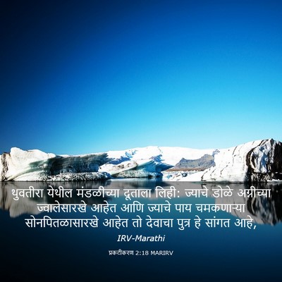 Picture 03 - प्रकटीकरण 2:18 MARIRV - थुवतीरा येथील - Bible Verse Picture