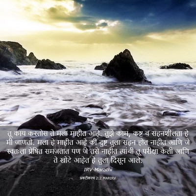 Picture 03 - प्रकटीकरण 2:2 MARIRV - तू काय करतोस ते मला - Bible Verse Picture
