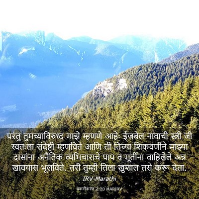Picture 03 - प्रकटीकरण 2:20 MARIRV - परंतु - Bible Verse Picture