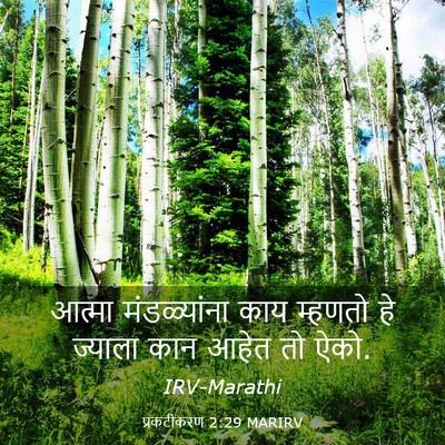 Picture 03 - प्रकटीकरण 2:29 MARIRV - आत्मा मंडळ्यांना - Bible Verse Picture