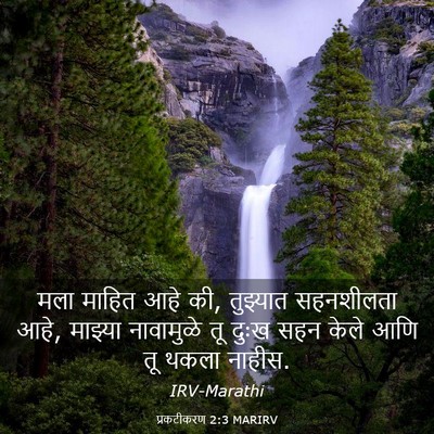 Picture 03 - प्रकटीकरण 2:3 MARIRV - मला माहित आहे की, - Bible Verse Picture