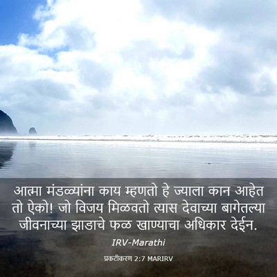 Picture 03 - प्रकटीकरण 2:7 MARIRV - आत्मा मंडळ्यांना - Bible Verse Picture