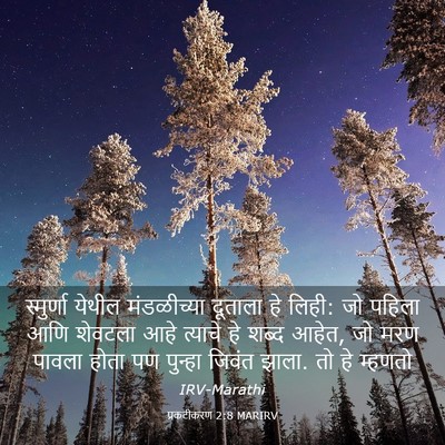 Picture 03 - प्रकटीकरण 2:8 MARIRV - स्मुर्णा येथील - Bible Verse Picture