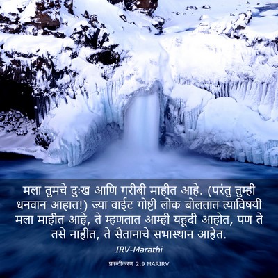 Picture 03 - प्रकटीकरण 2:9 MARIRV - मला तुमचे दुःख आणि - Bible Verse Picture
