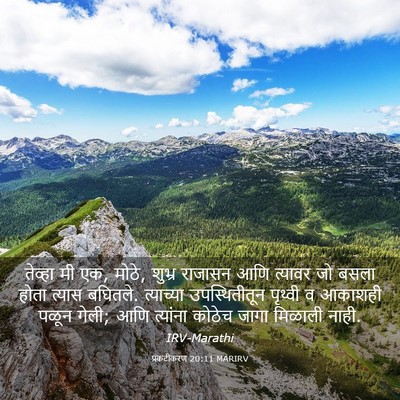 Picture 03 - प्रकटीकरण 20:11 MARIRV - तेव्हा मी एक, मोठे, - Bible Verse Picture