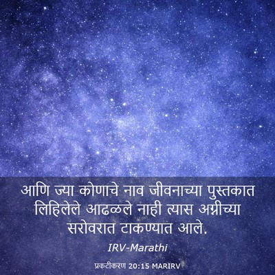 Picture 03 - प्रकटीकरण 20:15 MARIRV - आणि ज्या कोणाचे - Bible Verse Picture
