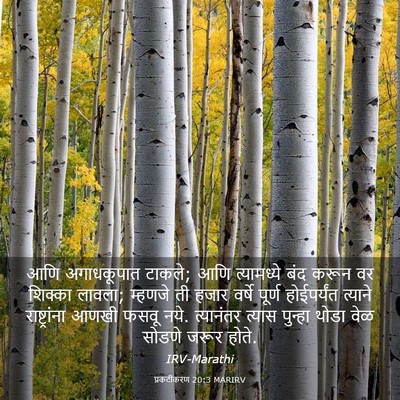 Picture 03 - प्रकटीकरण 20:3 MARIRV - आणि अगाधकूपात - Bible Verse Picture