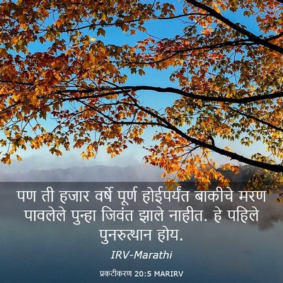 Picture 03 - प्रकटीकरण 20:5 MARIRV - पण ती हजार वर्षे - Bible Verse Picture