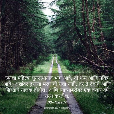 Picture 03 - प्रकटीकरण 20:6 MARIRV - ज्याला पहिल्या - Bible Verse Picture