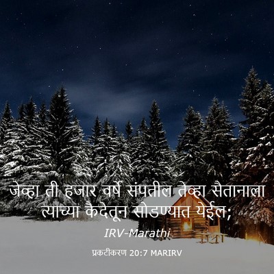 Picture 03 - प्रकटीकरण 20:7 MARIRV - जेव्हा ती हजार - Bible Verse Picture
