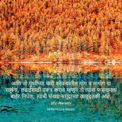 Picture 03 - प्रकटीकरण 20:8 MARIRV - आणि तो पृथ्वीच्या - Bible Verse Picture