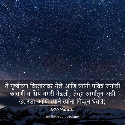 Picture 03 - प्रकटीकरण 20:9 MARIRV - ते पृथ्वीच्या - Bible Verse Picture