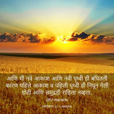 Picture 03 - प्रकटीकरण 21:1 MARIRV - आणि मी नवे आकाश आणि - Bible Verse Picture