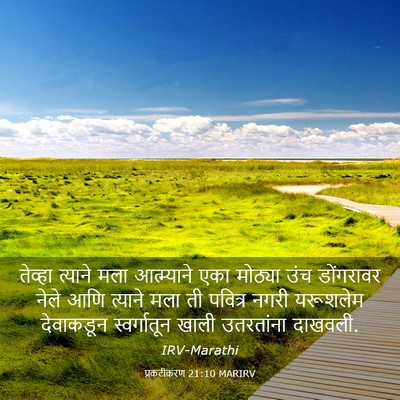 Picture 03 - प्रकटीकरण 21:10 MARIRV - तेव्हा त्याने मला - Bible Verse Picture